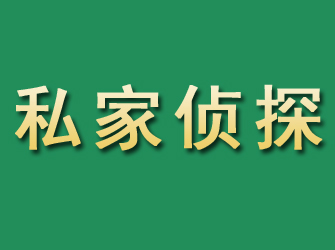 义马市私家正规侦探